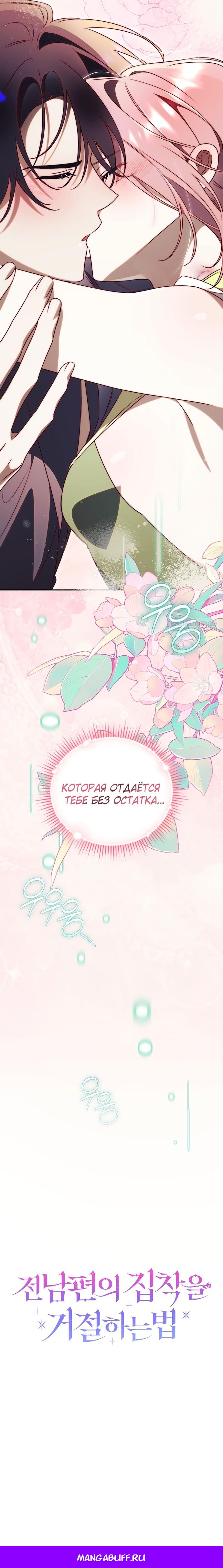 Манга Как отвергнуть одержимого бывшего супруга - Глава 71 Страница 18