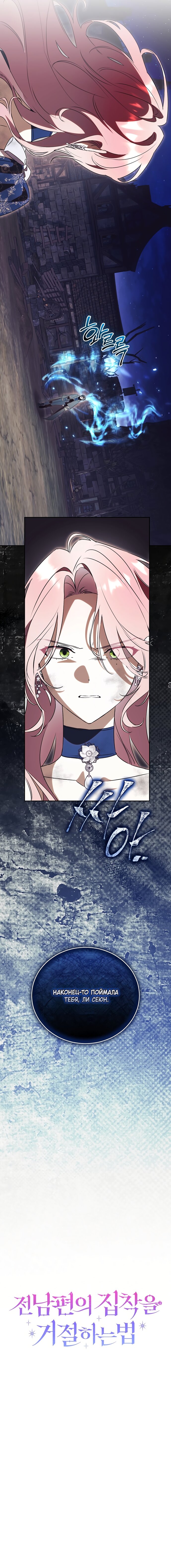 Манга Как отвергнуть одержимого бывшего супруга - Глава 87 Страница 4