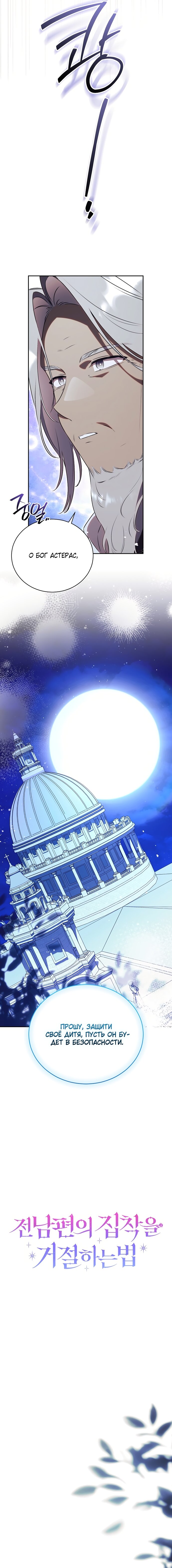 Манга Как отвергнуть одержимого бывшего супруга - Глава 84 Страница 12