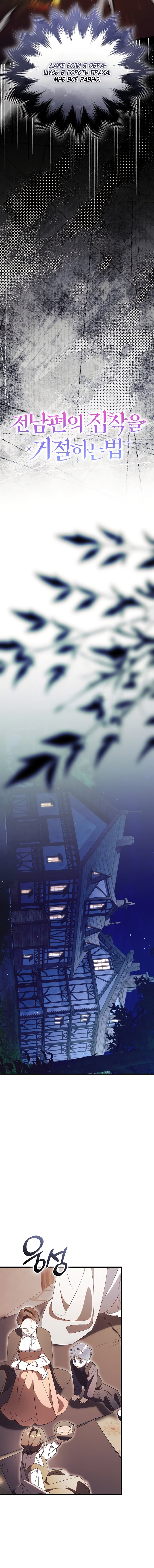 Манга Как отвергнуть одержимого бывшего супруга - Глава 83 Страница 8