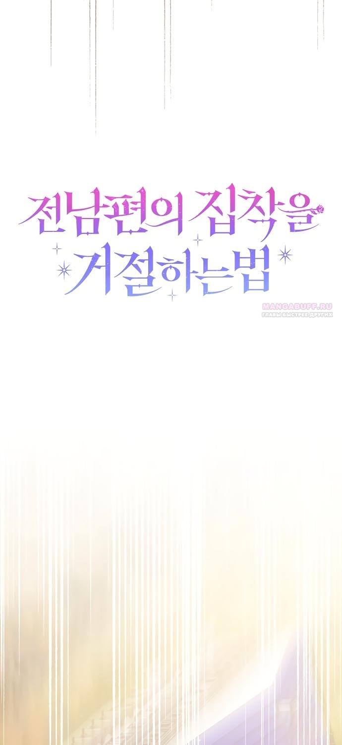 Манга Как отвергнуть одержимого бывшего супруга - Глава 96 Страница 30