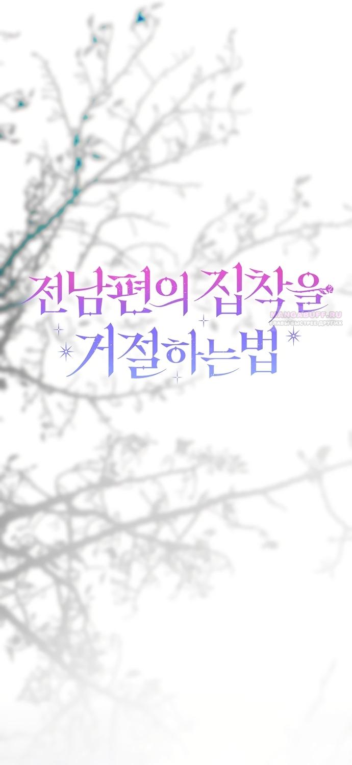 Манга Как отвергнуть одержимого бывшего супруга - Глава 94 Страница 42