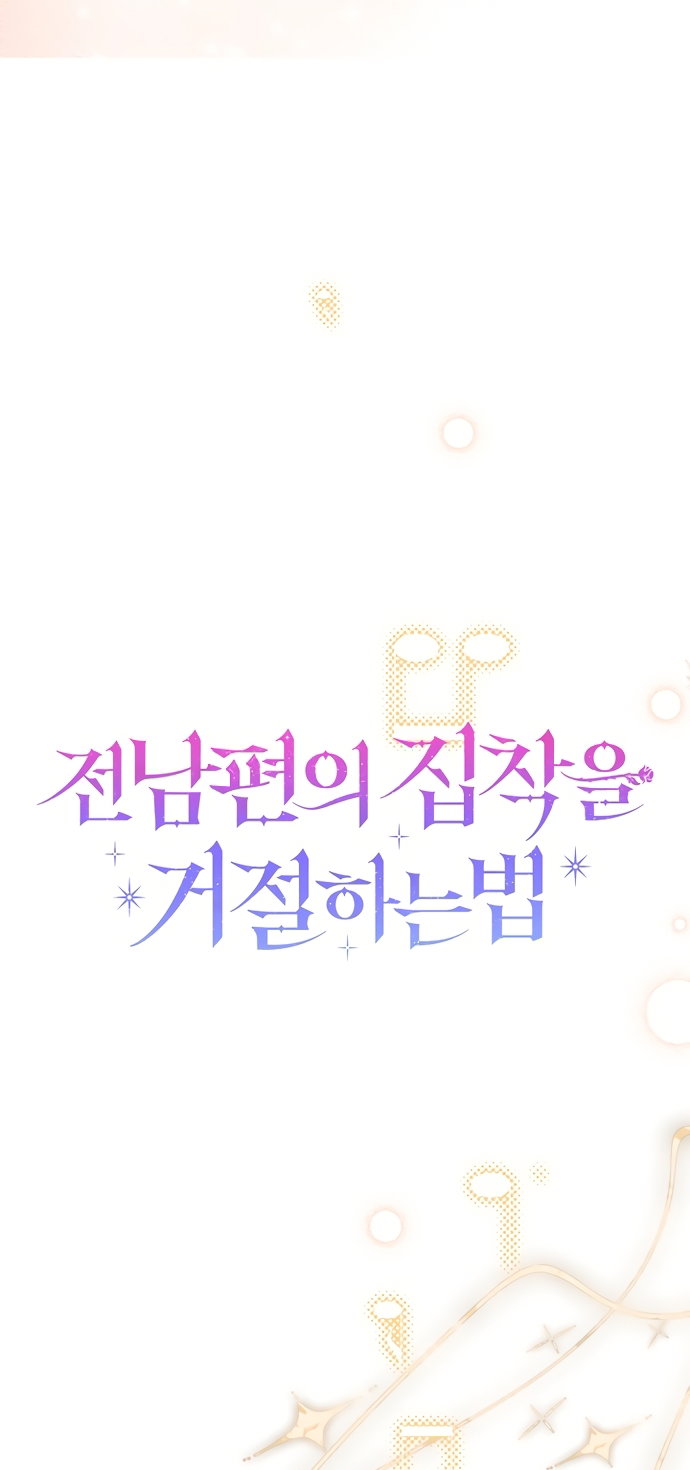 Манга Как отвергнуть одержимого бывшего супруга - Глава 99 Страница 25