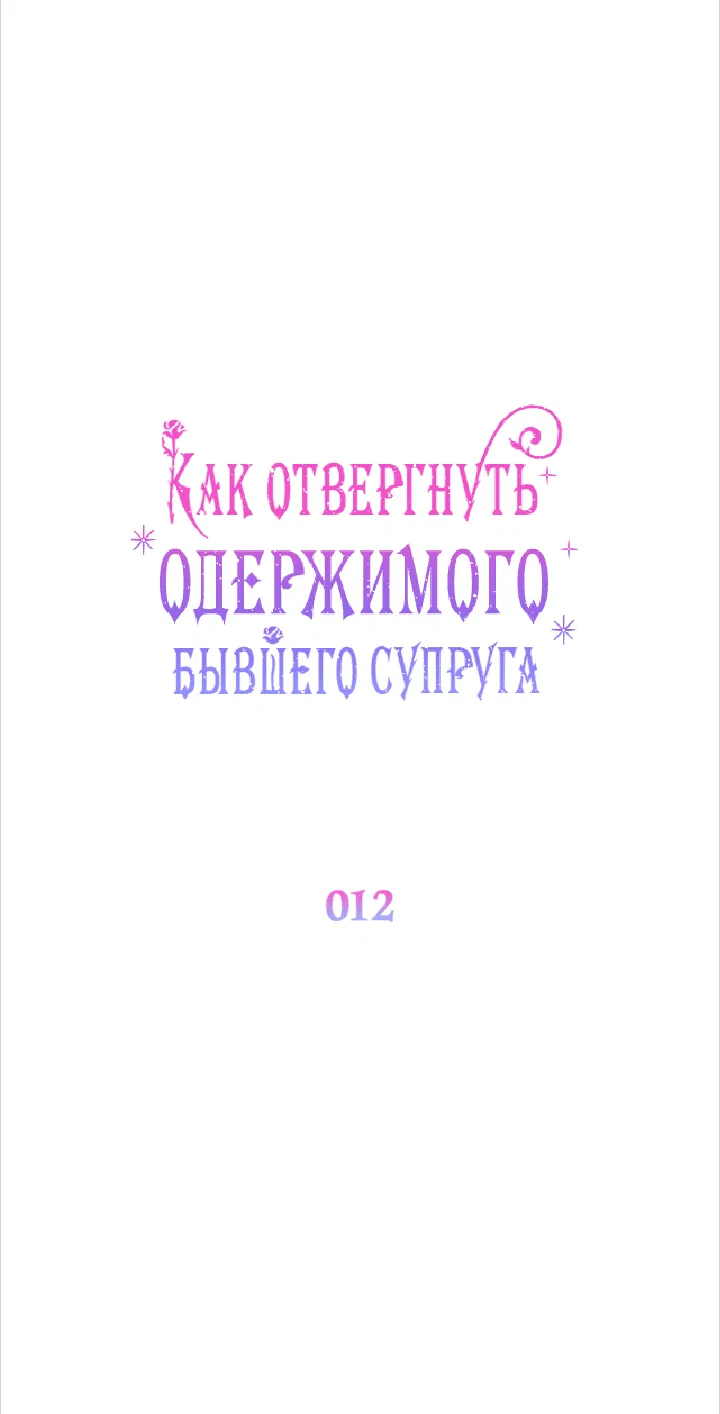 Манга Как отвергнуть одержимого бывшего супруга - Глава 12 Страница 33