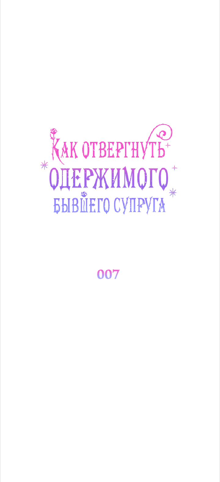 Манга Как отвергнуть одержимого бывшего супруга - Глава 7 Страница 31