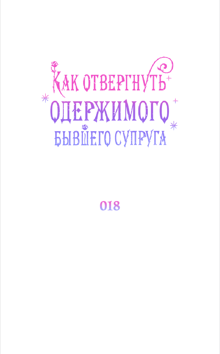 Манга Как отвергнуть одержимого бывшего супруга - Глава 18 Страница 11