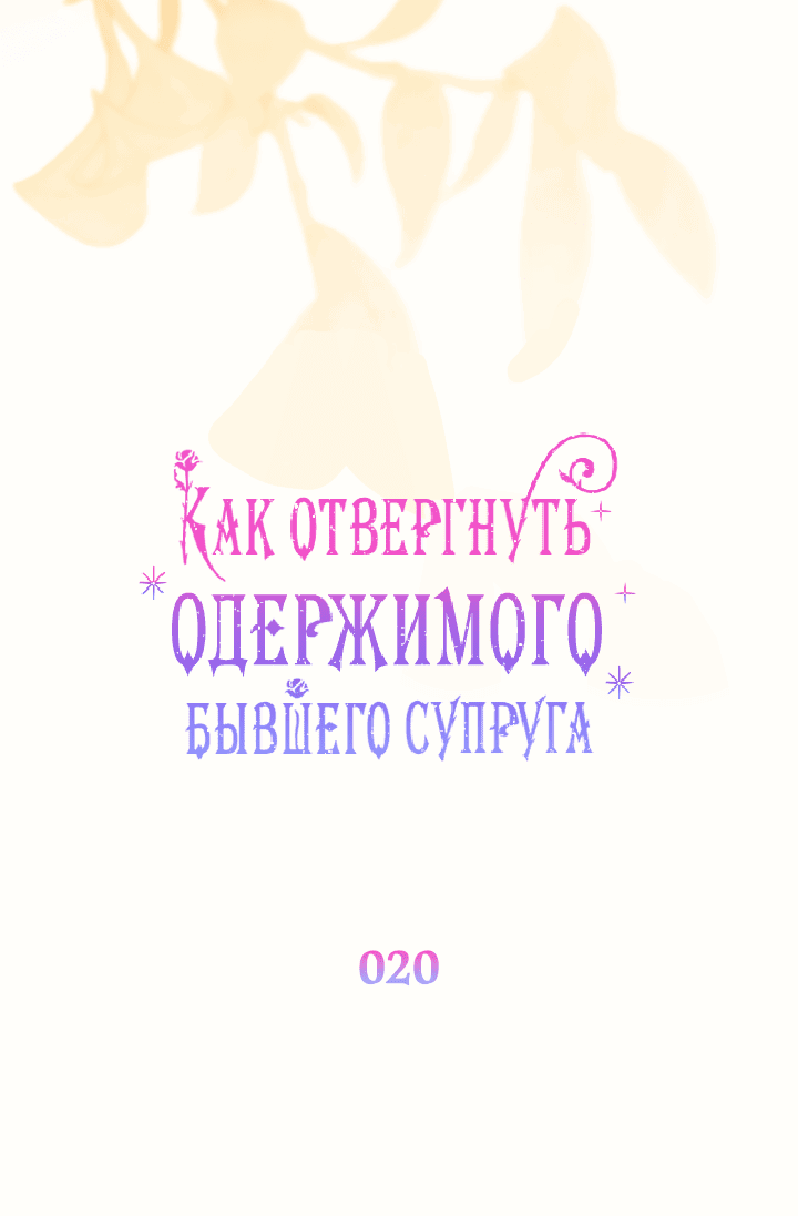 Манга Как отвергнуть одержимого бывшего супруга - Глава 20 Страница 9