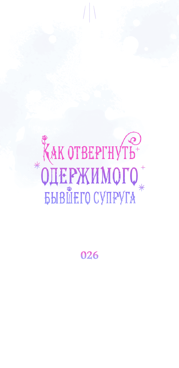Манга Как отвергнуть одержимого бывшего супруга - Глава 26 Страница 15