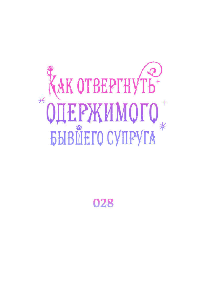Манга Как отвергнуть одержимого бывшего супруга - Глава 28 Страница 6