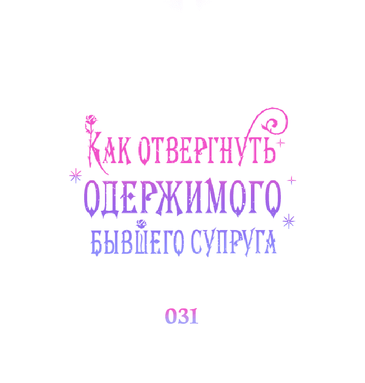 Манга Как отвергнуть одержимого бывшего супруга - Глава 31 Страница 20
