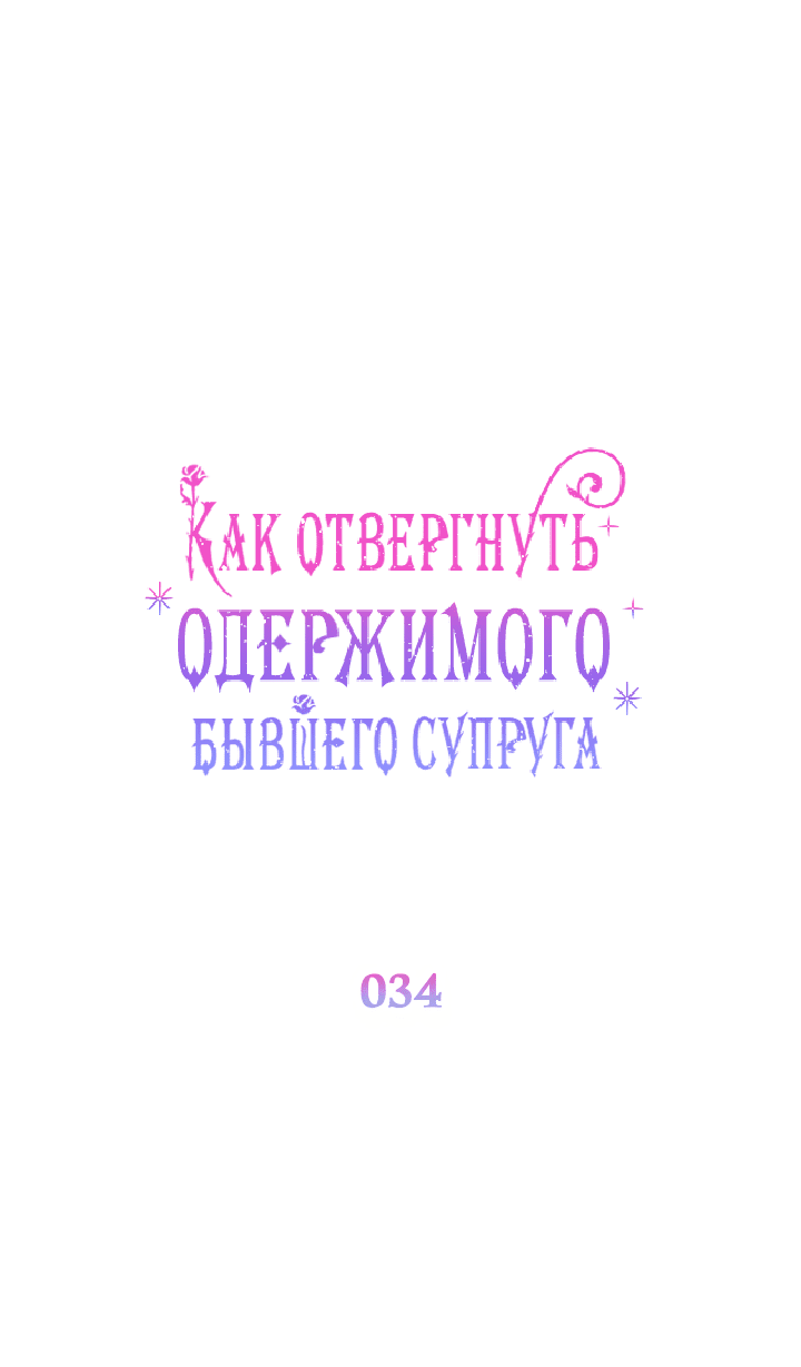 Манга Как отвергнуть одержимого бывшего супруга - Глава 34 Страница 9