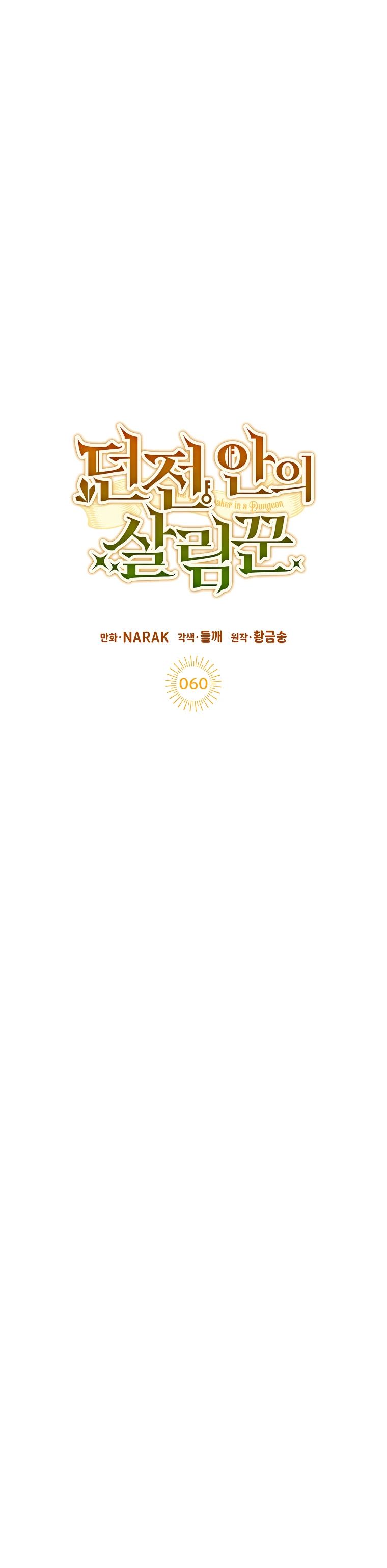 Манга Экономка в подземелье - Глава 60 Страница 8