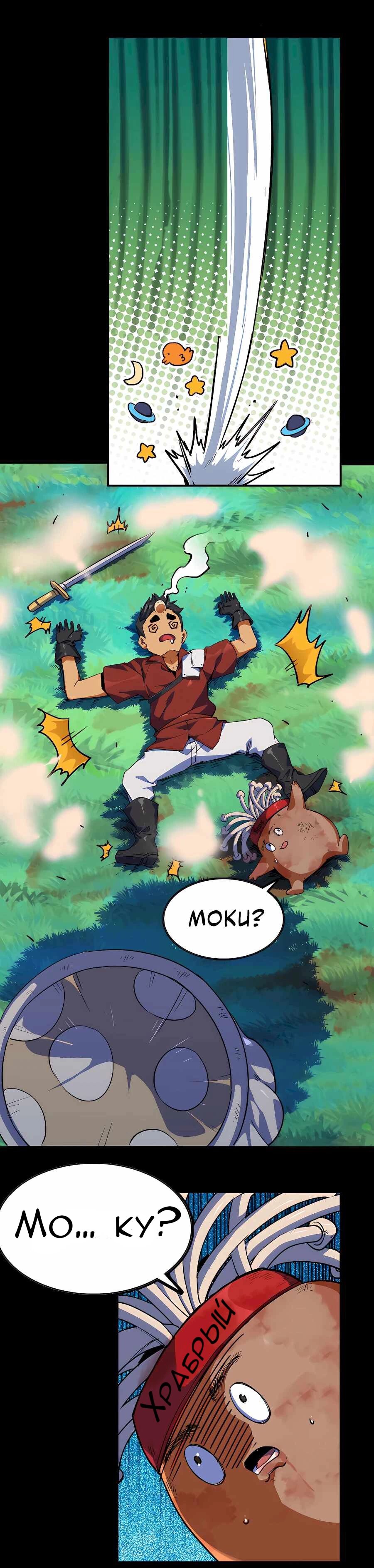 Манга Храбрый гриб - Глава 80 Страница 4