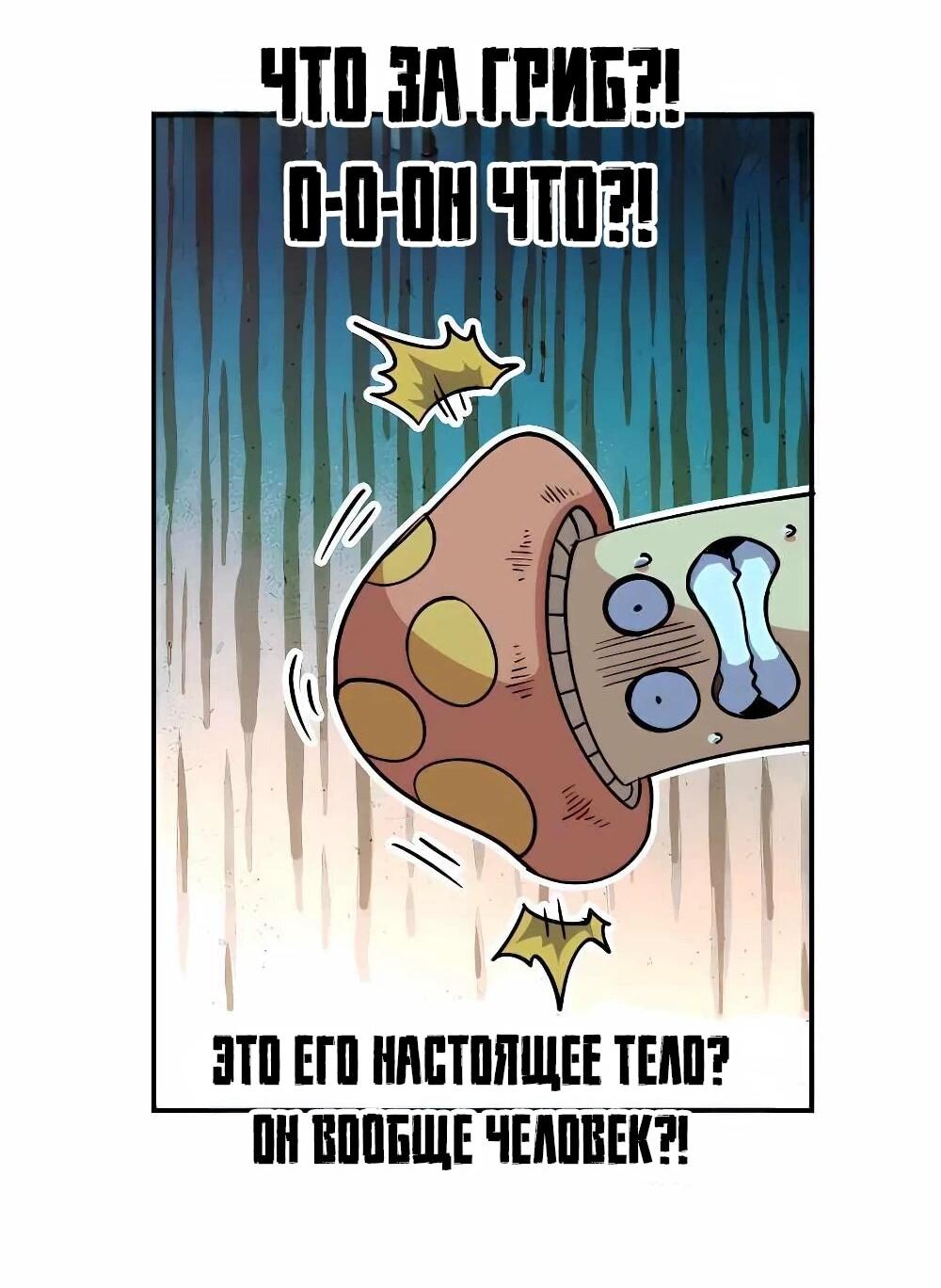 Манга Храбрый гриб - Глава 77 Страница 36