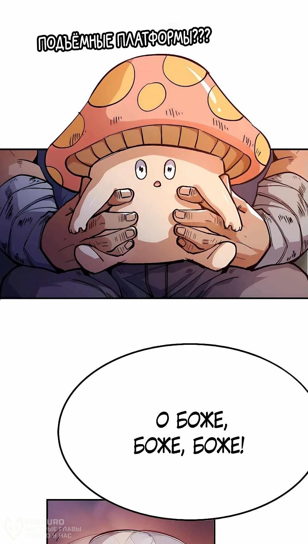 Манга Храбрый гриб - Глава 77 Страница 22