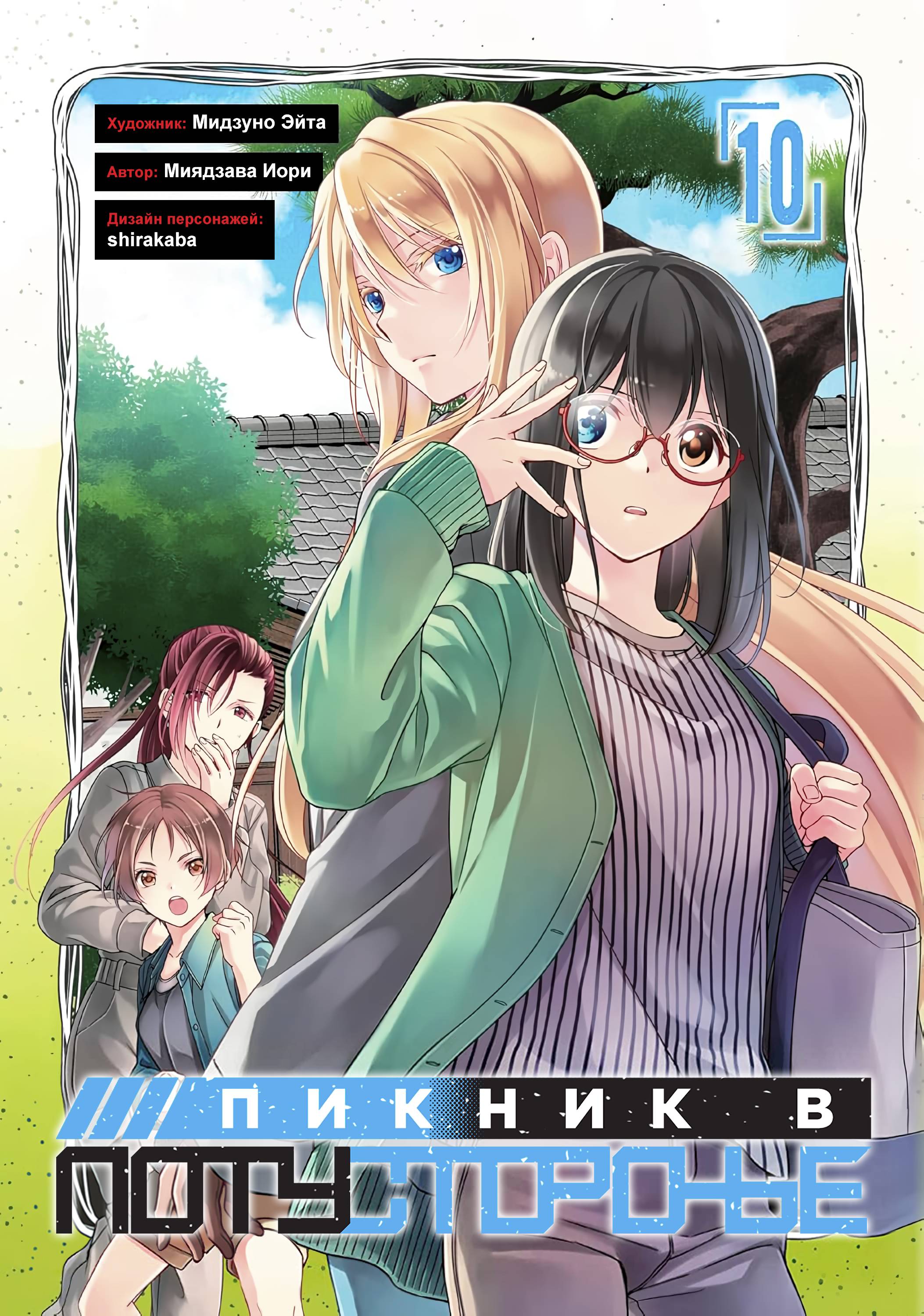 Манга Пикник в Потусторонье - Глава 52 Страница 1