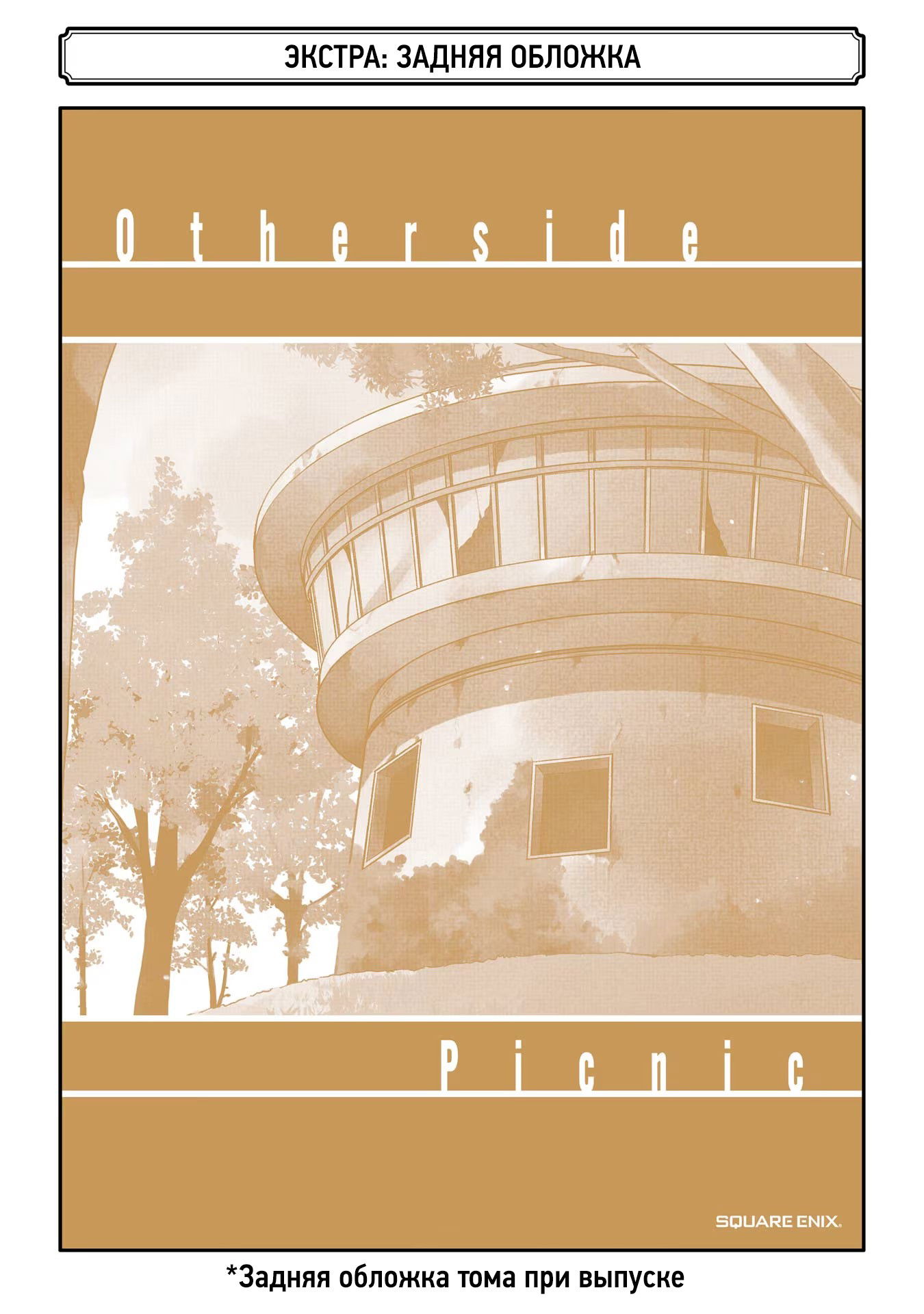 Манга Пикник в Потусторонье - Глава 51.5 Страница 13