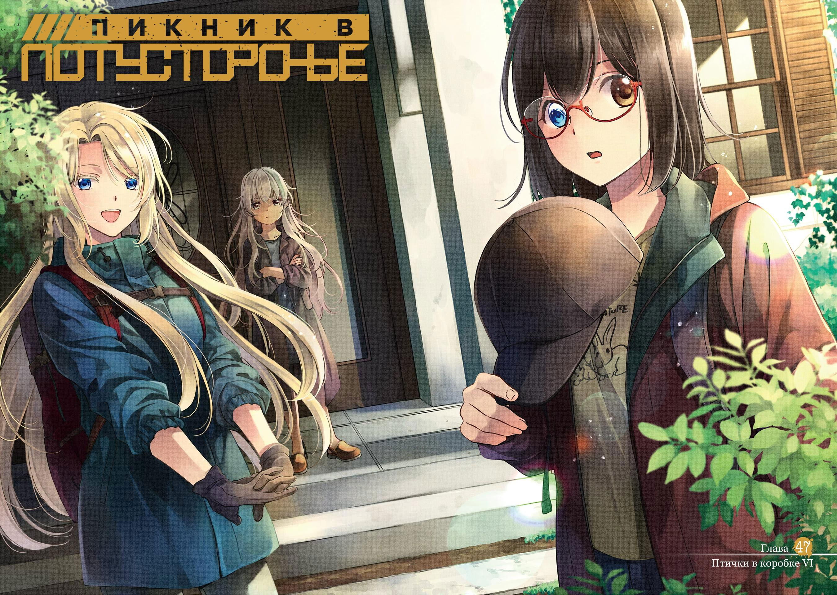 Манга Пикник в Потусторонье - Глава 47 Страница 3