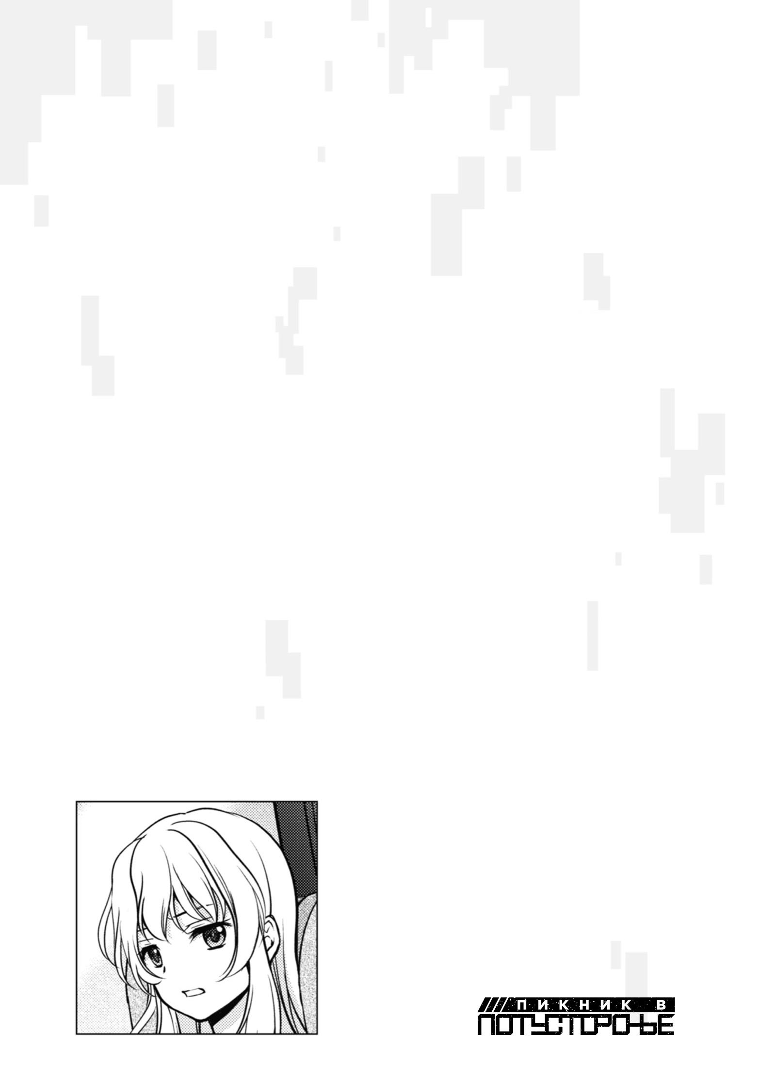 Манга Пикник в Потусторонье - Глава 46.5 Страница 11