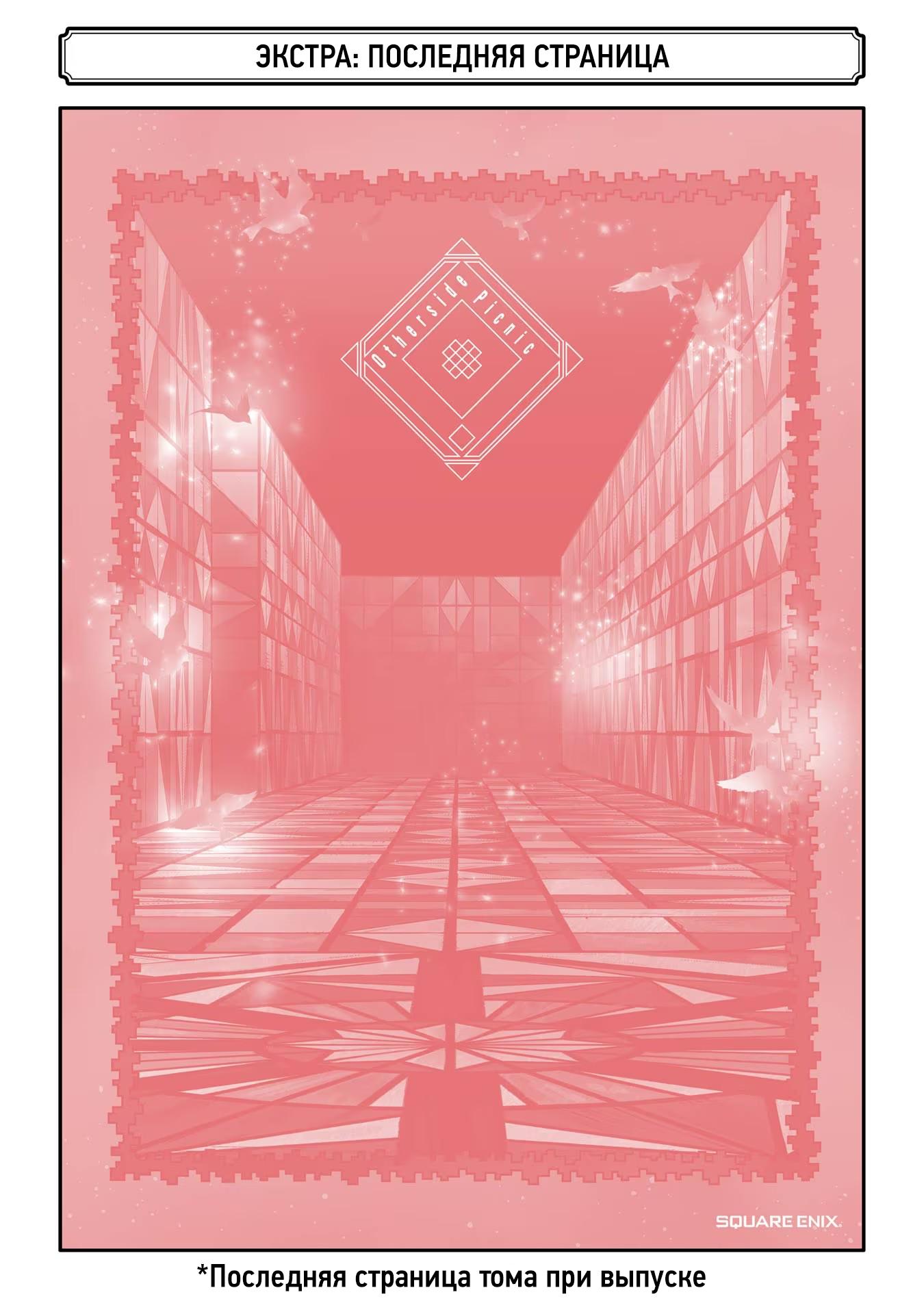 Манга Пикник в Потусторонье - Глава 46.5 Страница 15