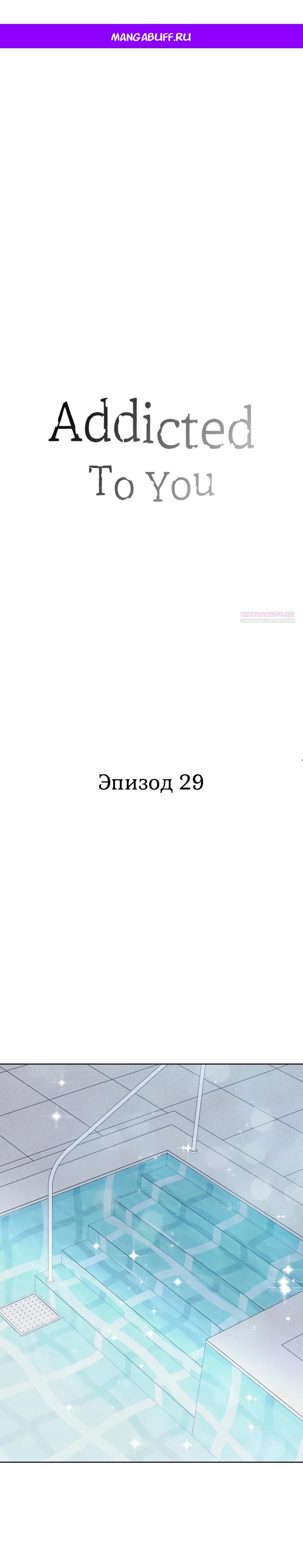 Манга Одержимость тобой - Глава 29 Страница 1