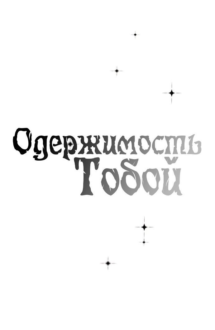 Манга Одержимость тобой - Глава 27 Страница 14