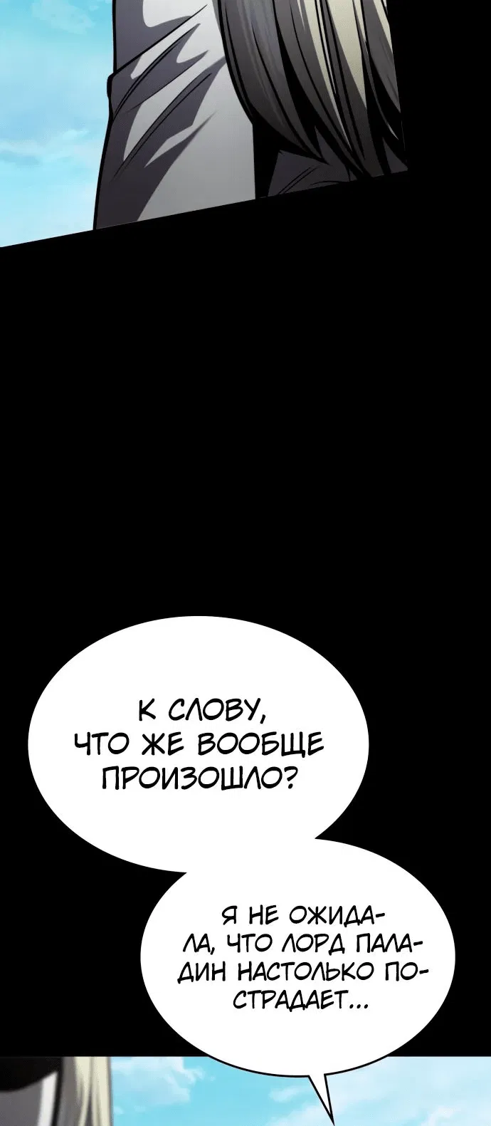 Манга Паладин в мире тёмного фэнтези - Глава 34 Страница 58