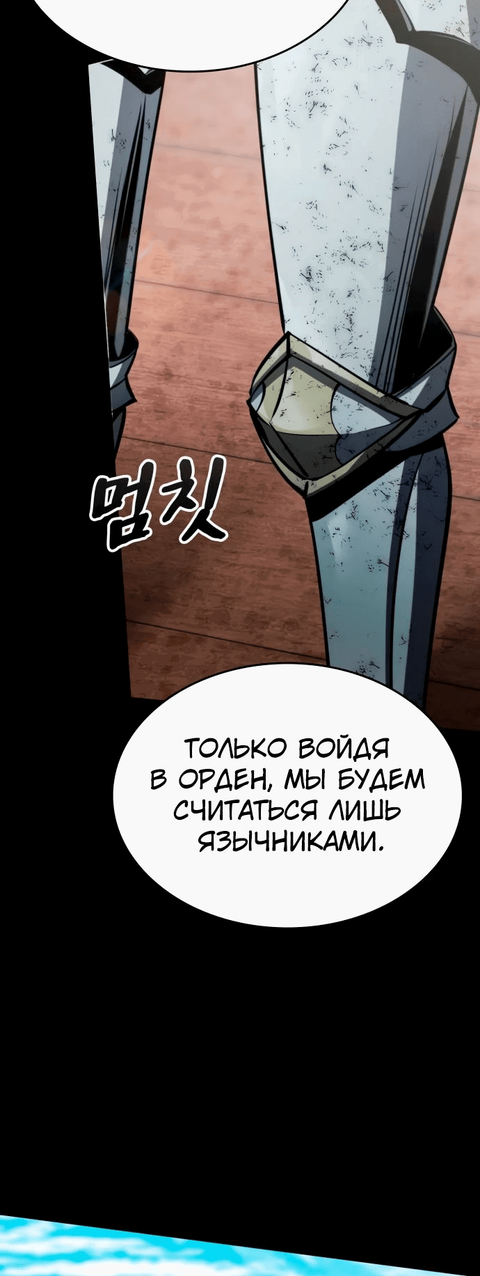 Манга Паладин в мире тёмного фэнтези - Глава 34 Страница 70