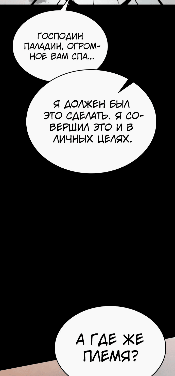 Манга Паладин в мире тёмного фэнтези - Глава 34 Страница 64