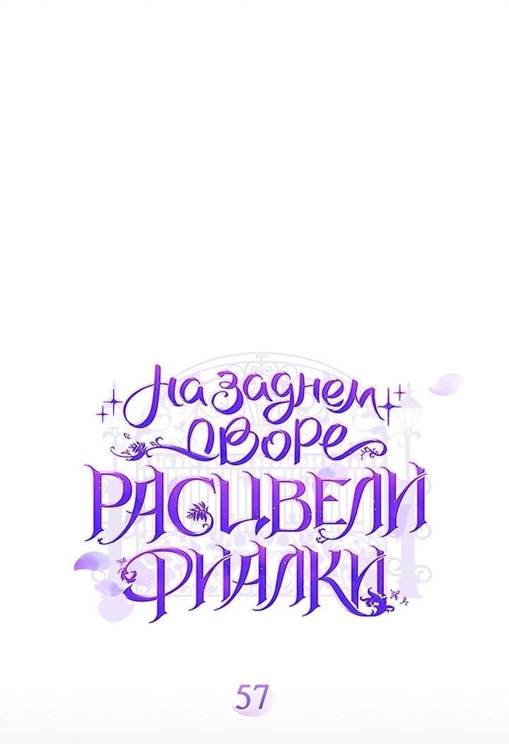 Манга На заднем дворе расцвели фиалки - Глава 57 Страница 8