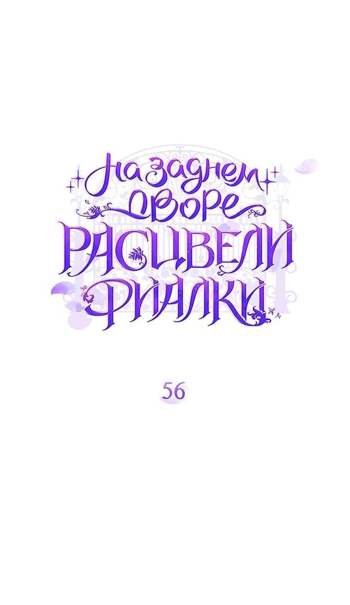 Манга На заднем дворе расцвели фиалки - Глава 56 Страница 12