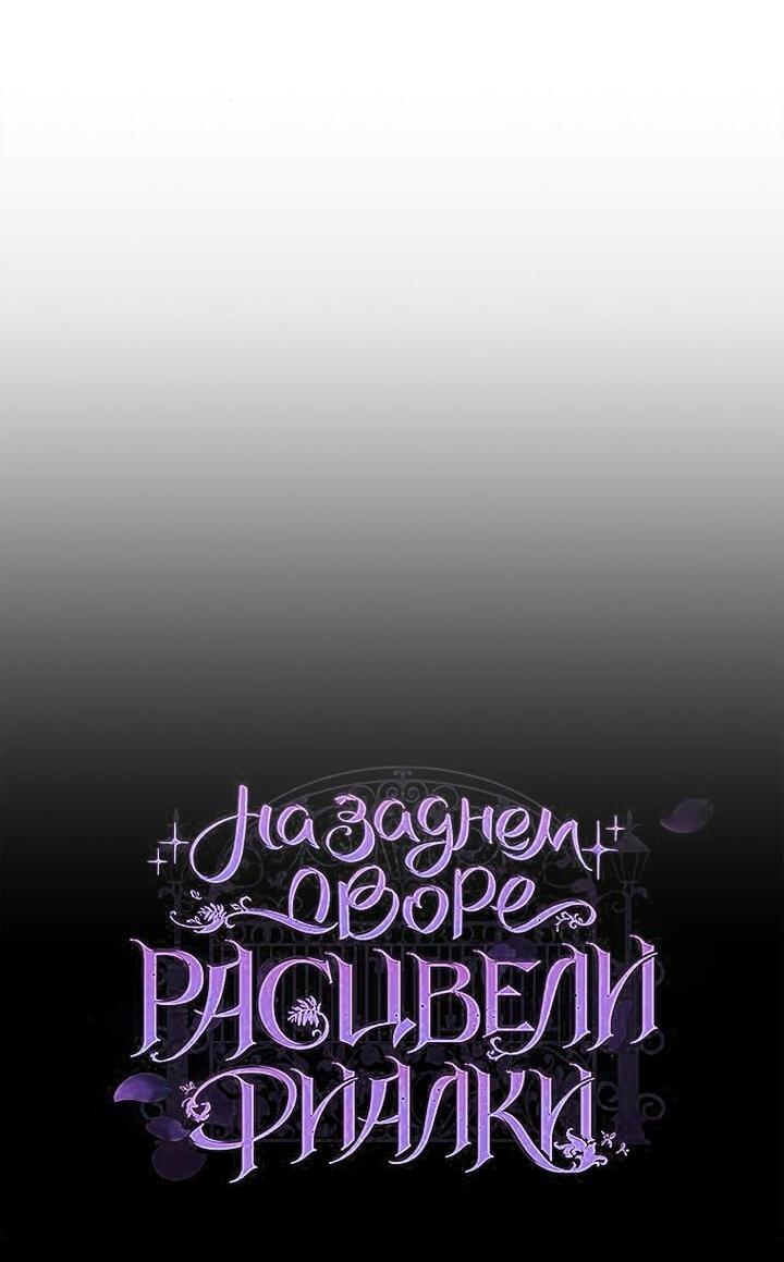 Манга На заднем дворе расцвели фиалки - Глава 59 Страница 8