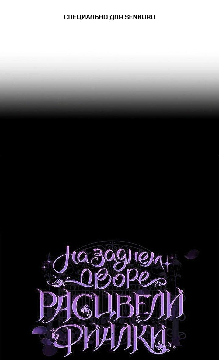 Манга На заднем дворе расцвели фиалки - Глава 58 Страница 1