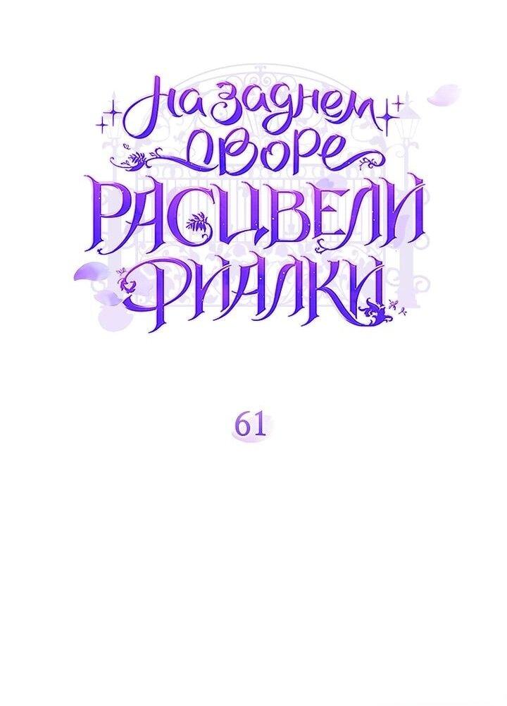 Манга На заднем дворе расцвели фиалки - Глава 61 Страница 14
