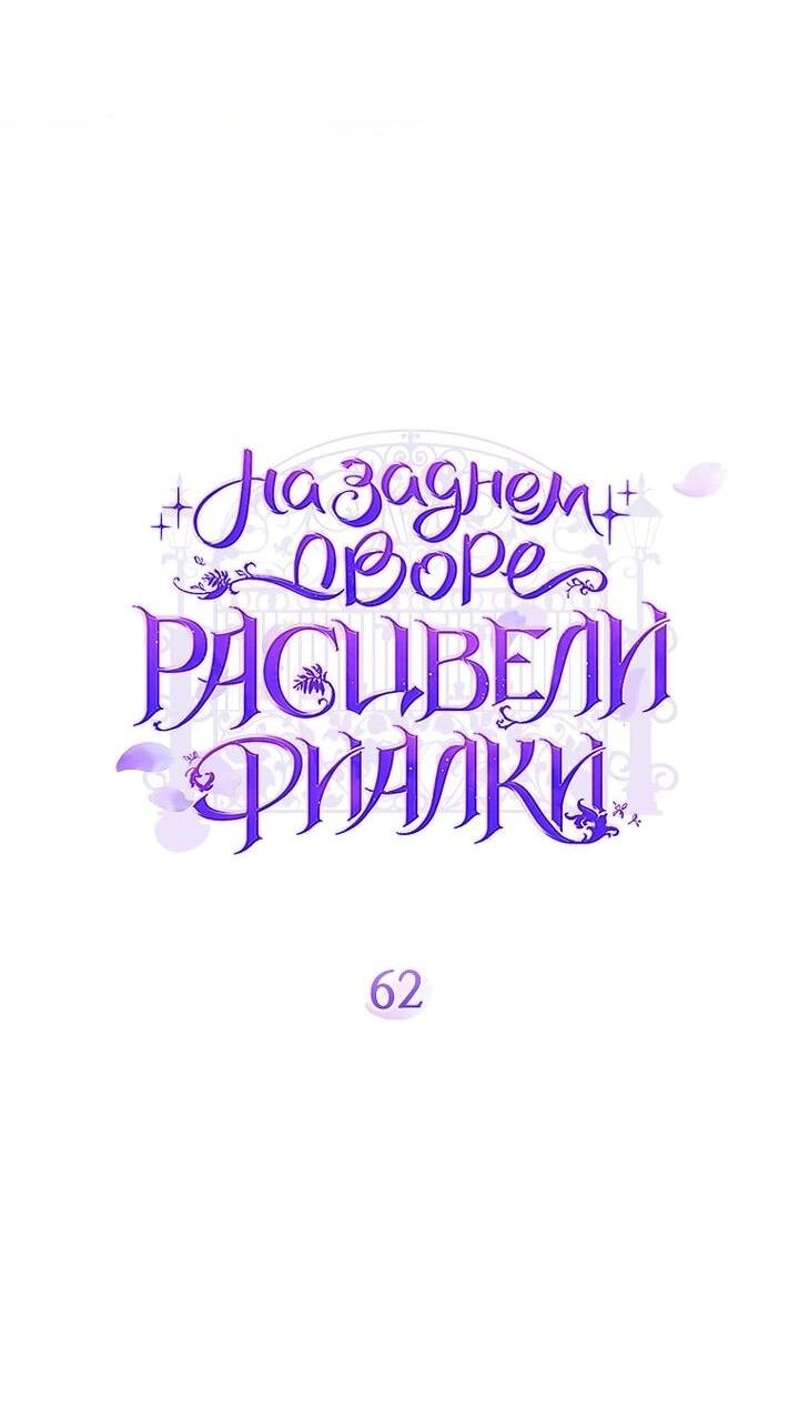 Манга На заднем дворе расцвели фиалки - Глава 62 Страница 2