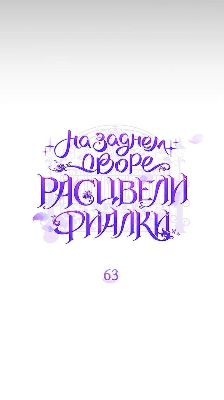 Манга На заднем дворе расцвели фиалки - Глава 63 Страница 42