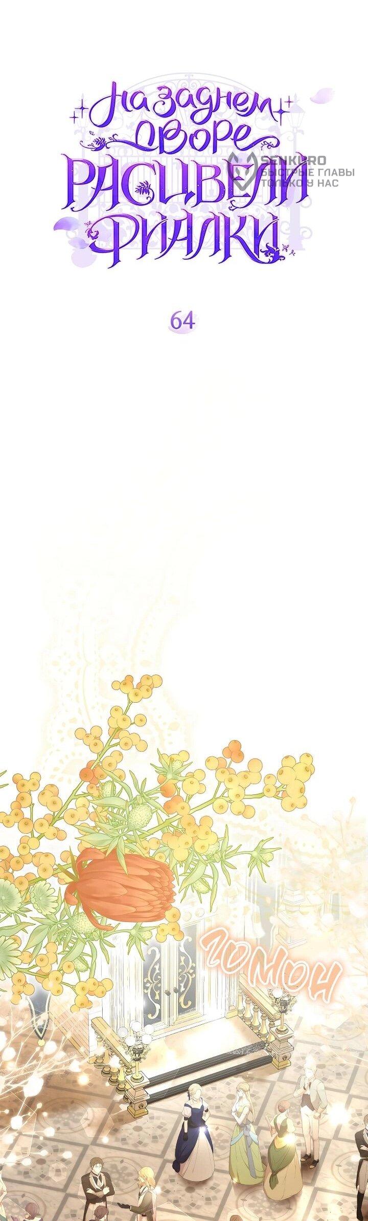 Манга На заднем дворе расцвели фиалки - Глава 64 Страница 27
