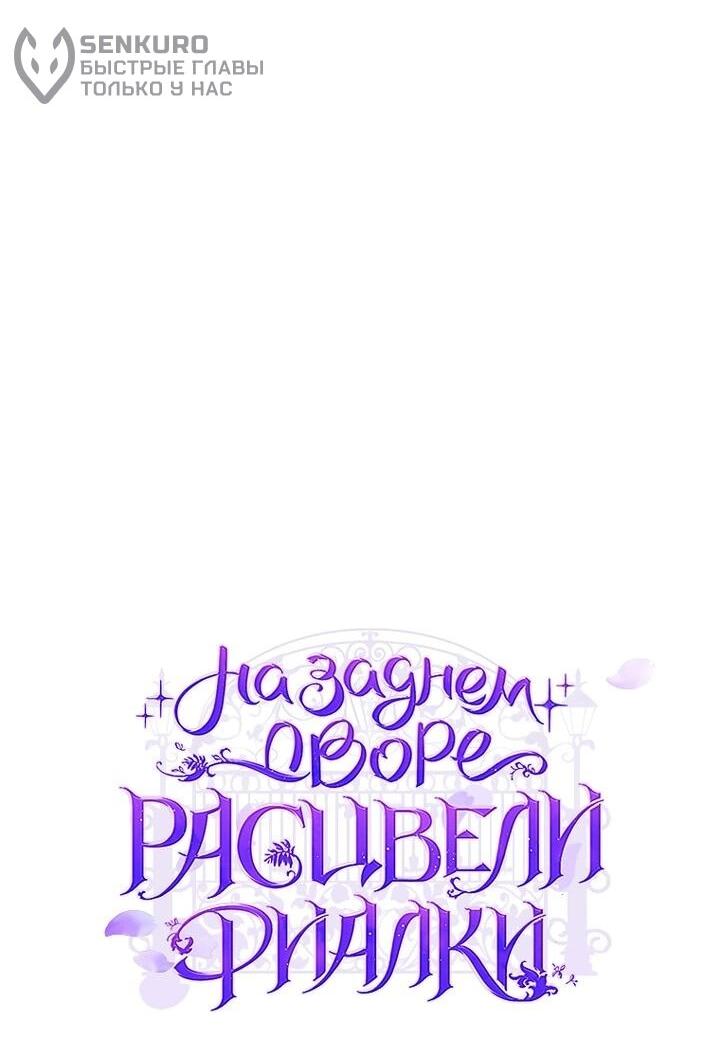 Манга На заднем дворе расцвели фиалки - Глава 65 Страница 8