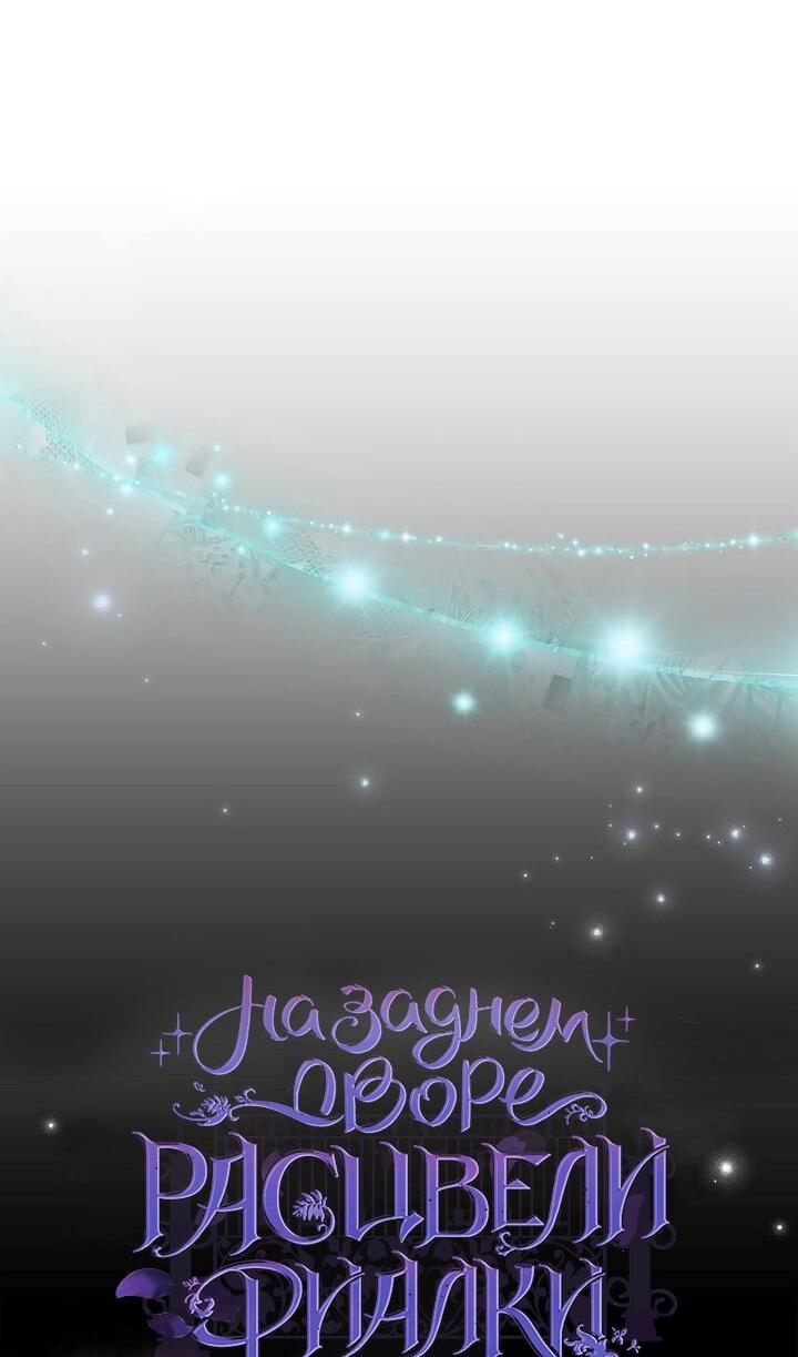 Манга На заднем дворе расцвели фиалки - Глава 67 Страница 37