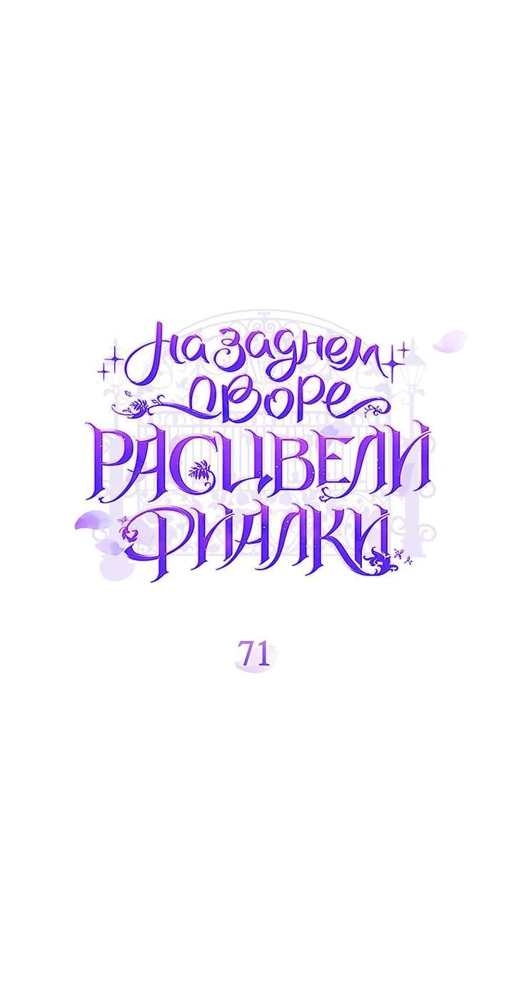 Манга На заднем дворе расцвели фиалки - Глава 71 Страница 21