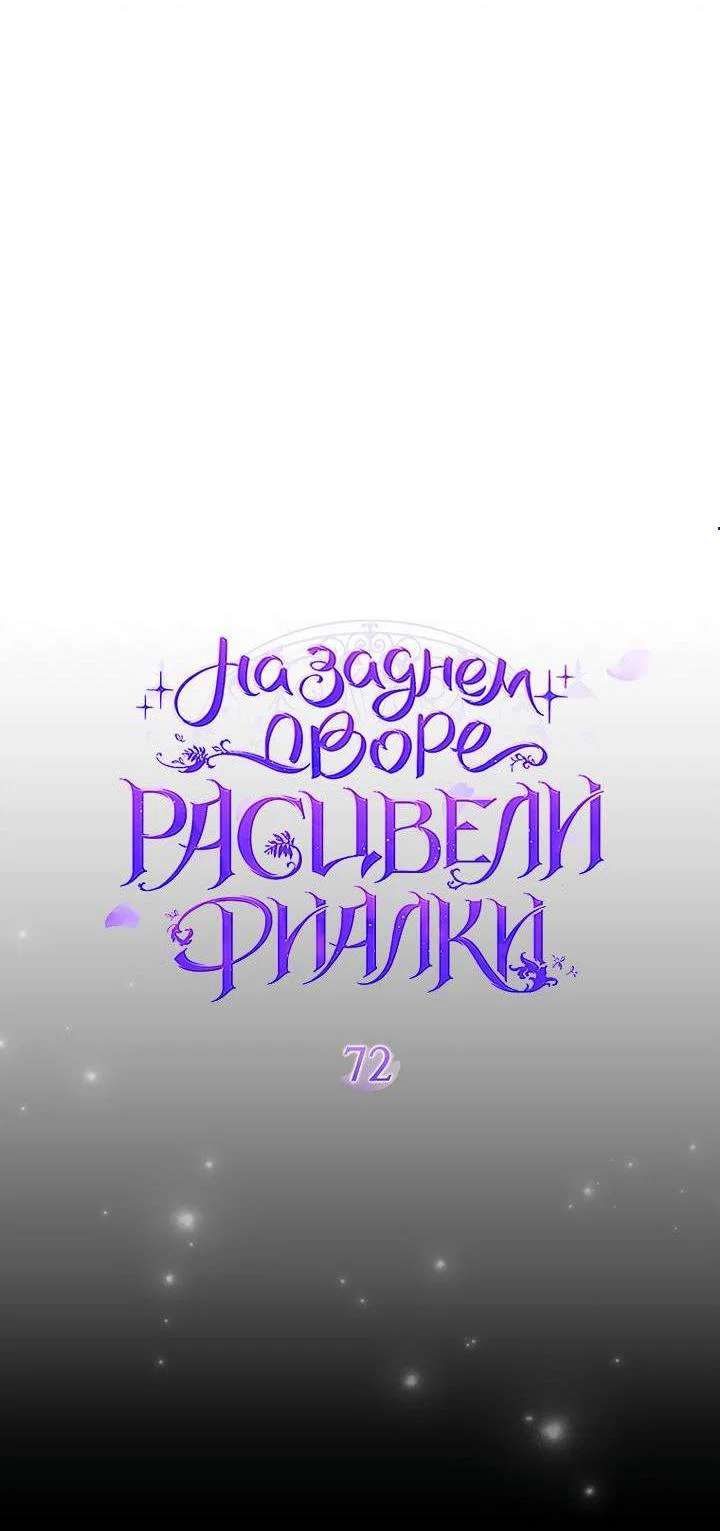 Манга На заднем дворе расцвели фиалки - Глава 72 Страница 4