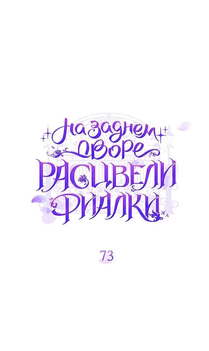 Манга На заднем дворе расцвели фиалки - Глава 73 Страница 42