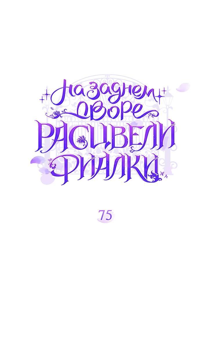 Манга На заднем дворе расцвели фиалки - Глава 75 Страница 34