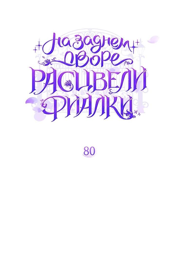 Манга На заднем дворе расцвели фиалки - Глава 80 Страница 12