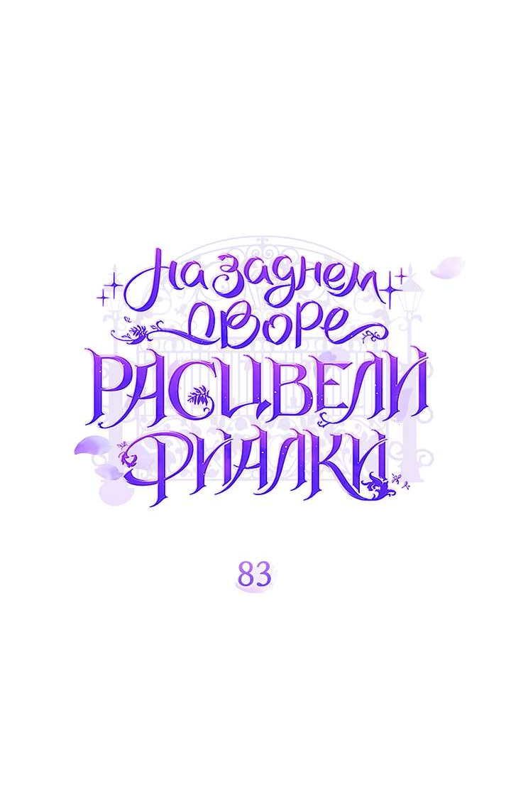 Манга На заднем дворе расцвели фиалки - Глава 83 Страница 20