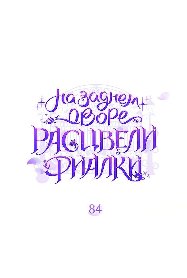 Манга На заднем дворе расцвели фиалки - Глава 84 Страница 35