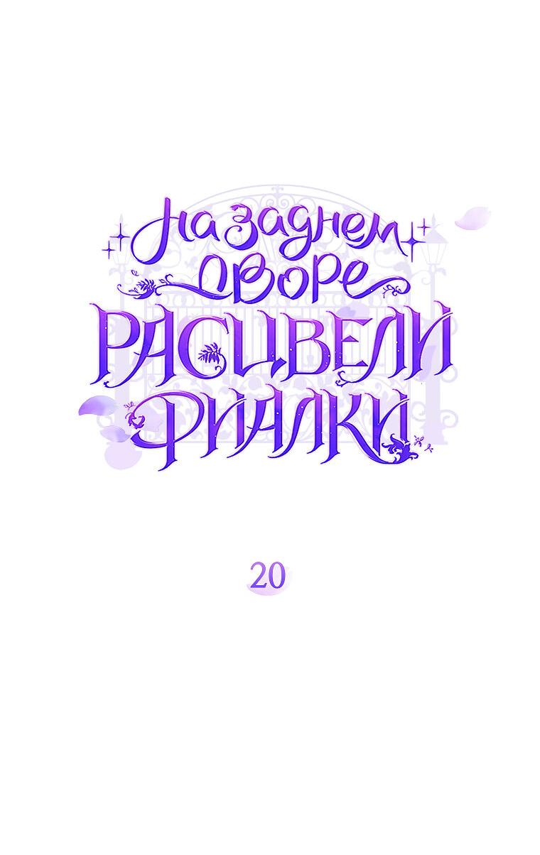 Манга На заднем дворе расцвели фиалки - Глава 20 Страница 11