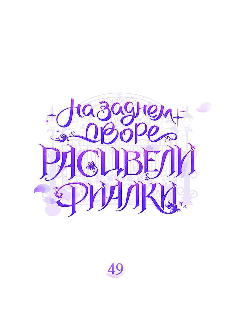 Манга На заднем дворе расцвели фиалки - Глава 49 Страница 16