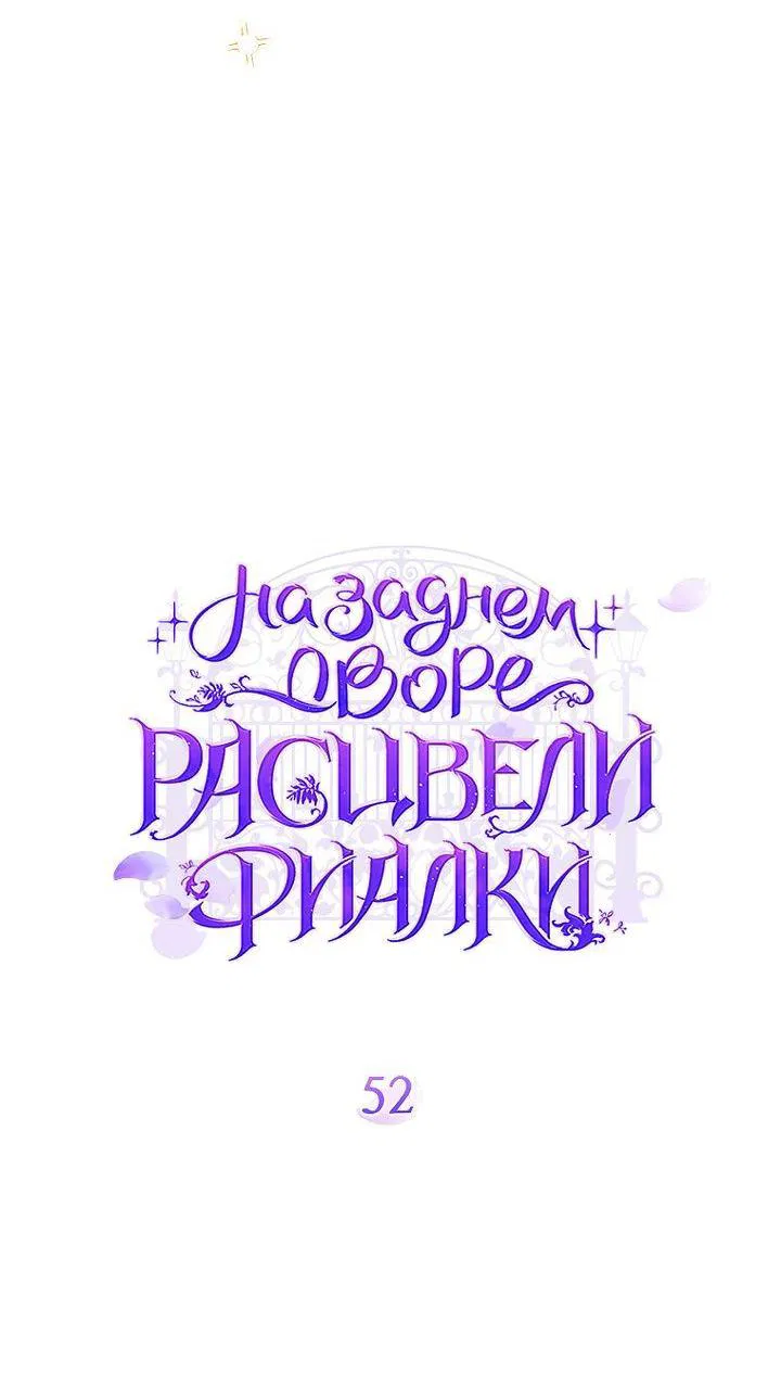 Манга На заднем дворе расцвели фиалки - Глава 52 Страница 15