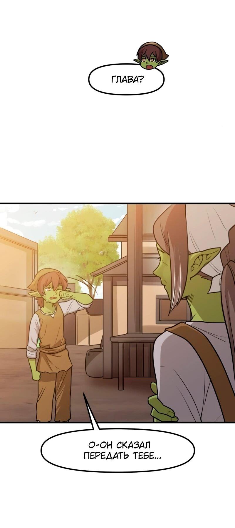 Манга Лорд Гоблинов - Глава 107 Страница 49